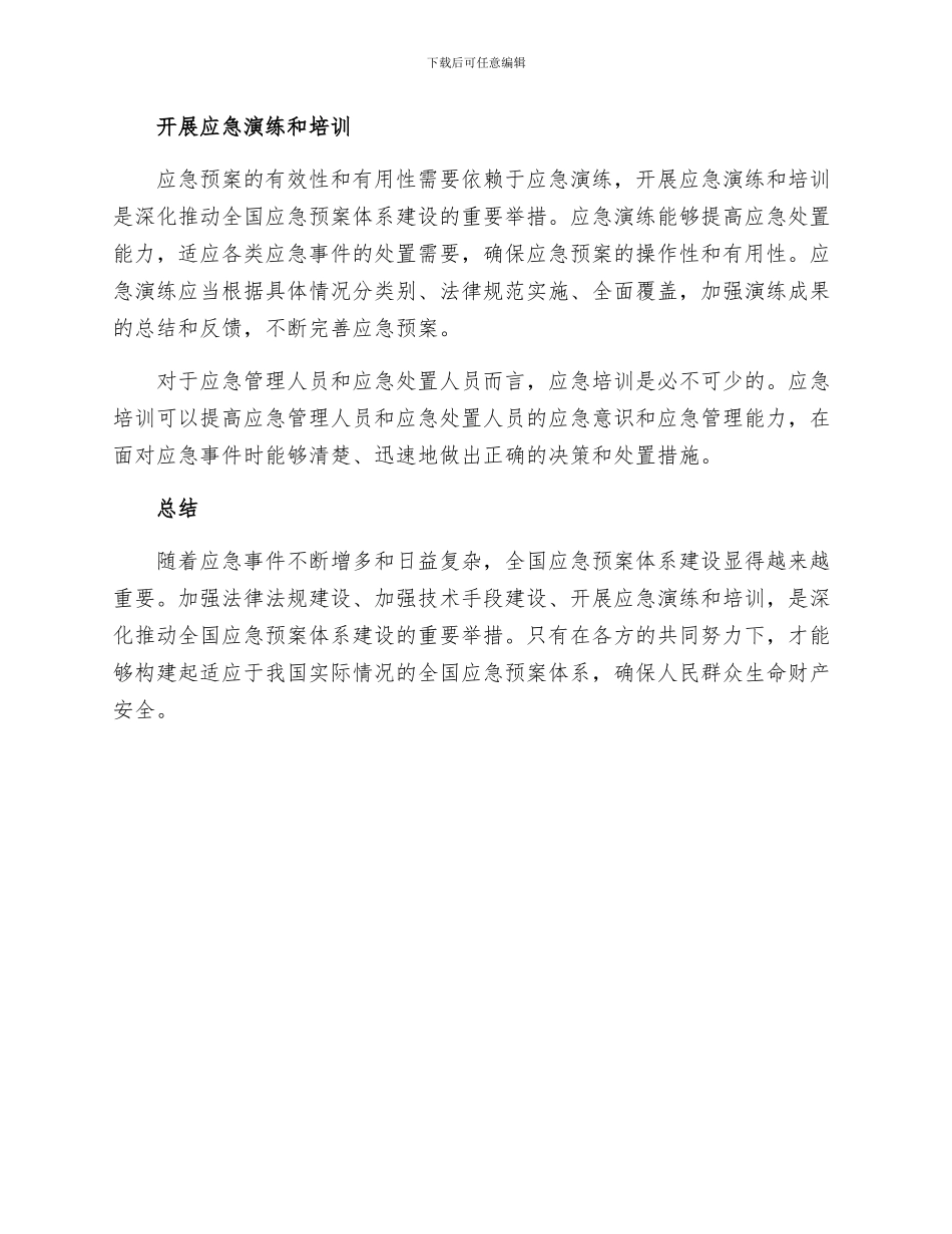 深入推进全国应急预案体系建设的重要举措_第2页