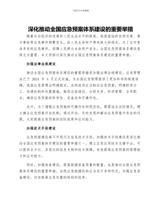 深入推进全国应急预案体系建设的重要举措