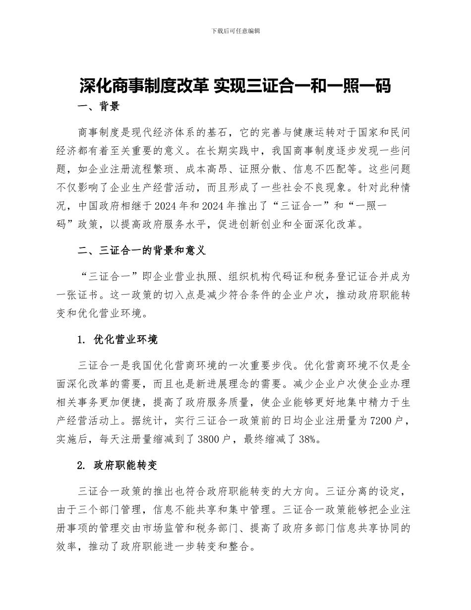 深化商事制度改革-实现三证合一和一照一码_第1页