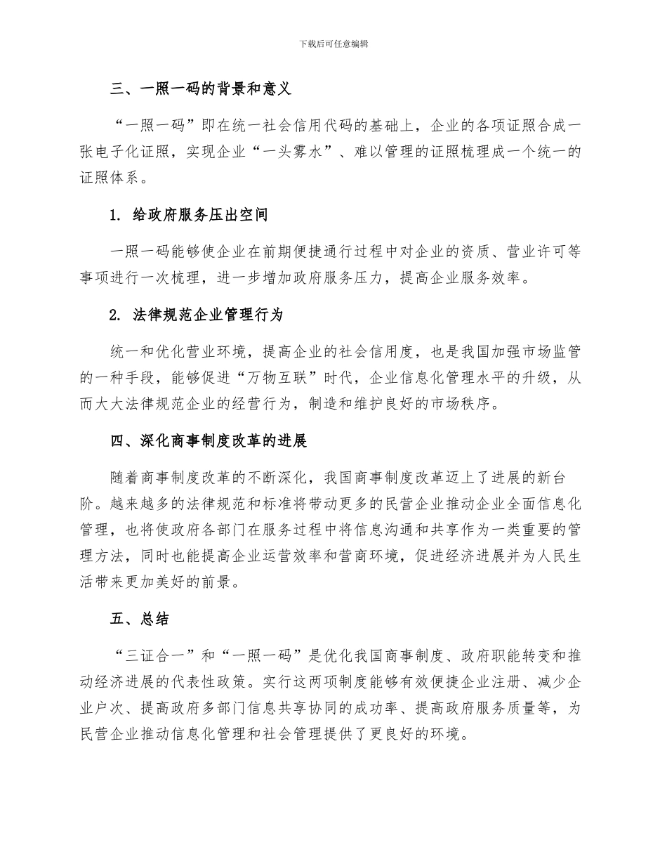 深化商事制度改革-实现三证合一和一照一码_第2页
