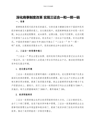 深化商事制度改革-实现三证合一和一照一码