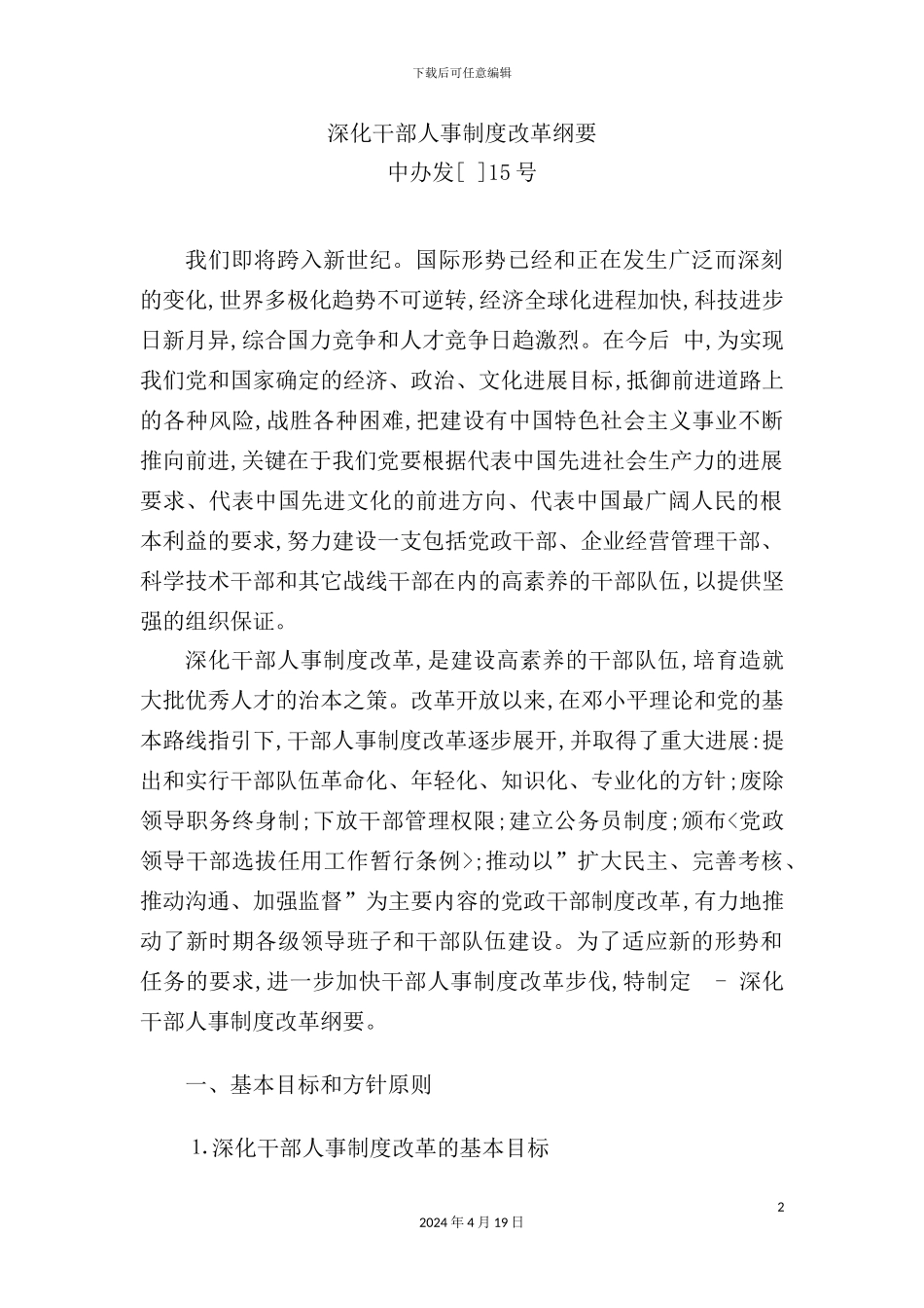深化干部人事制度改革纲要_第2页