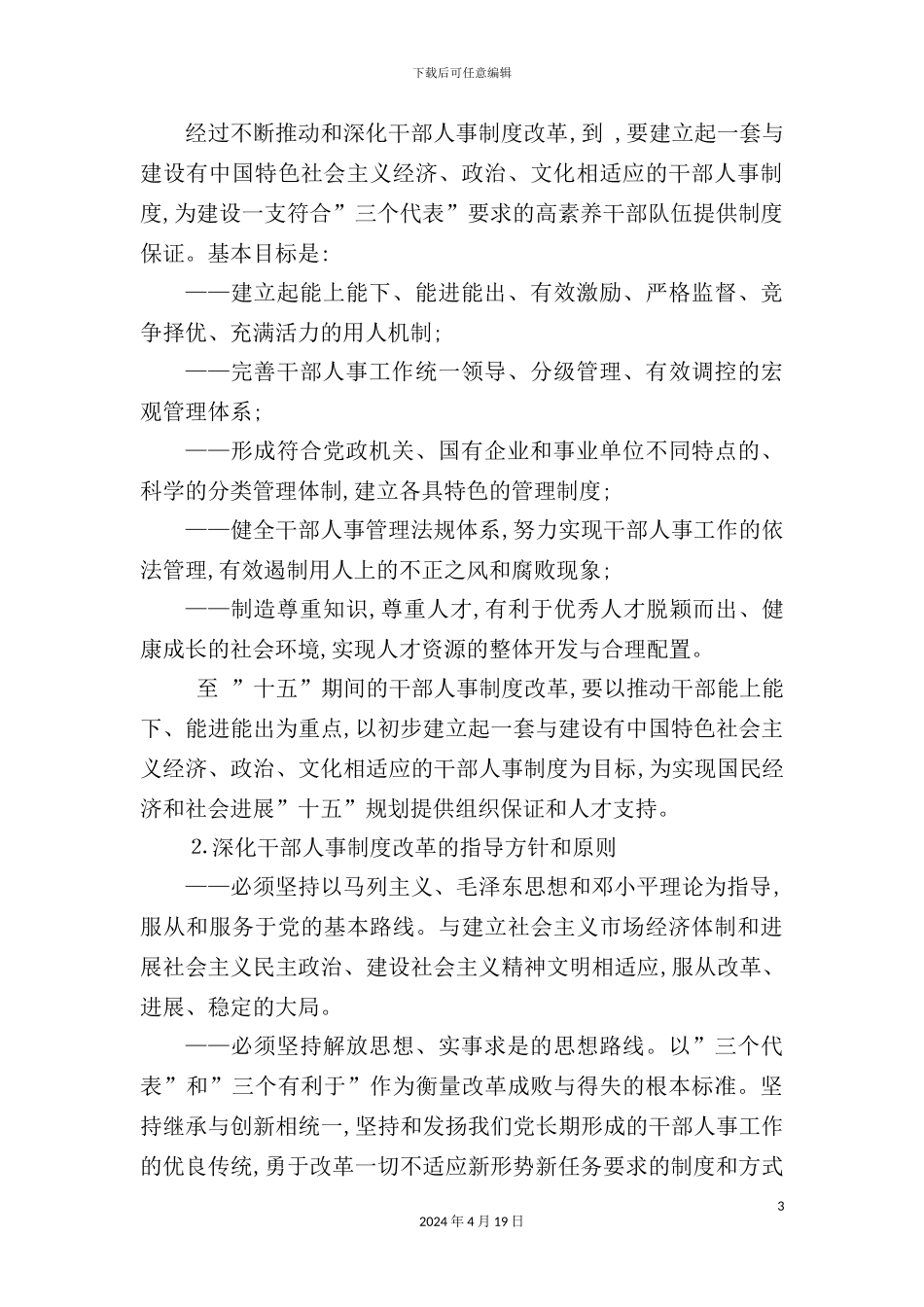 深化干部人事制度改革纲要_第3页