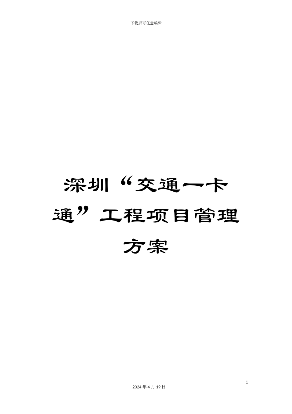 深圳“交通一卡通”工程项目管理方案_第1页