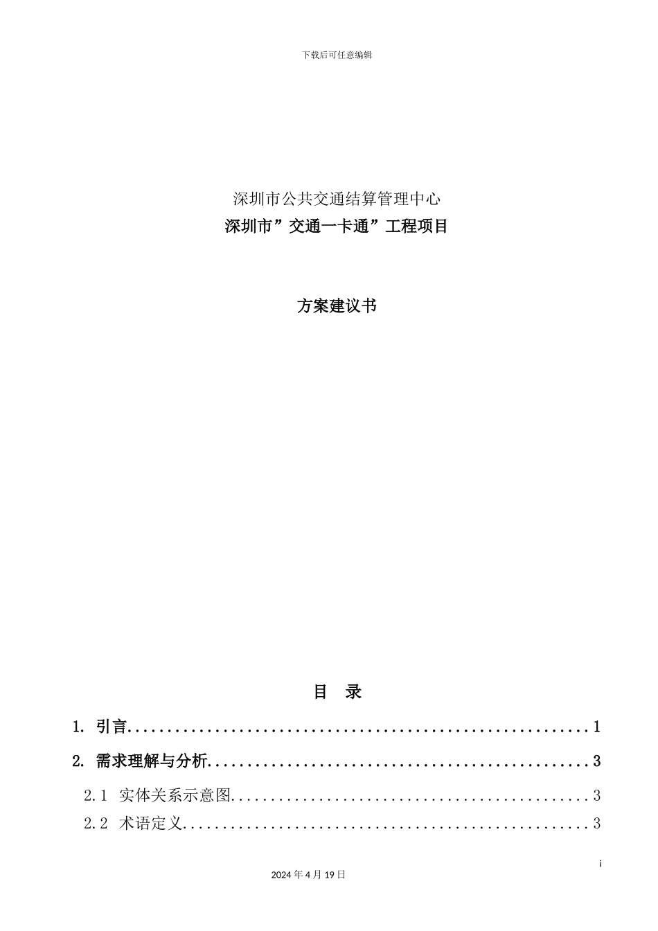 深圳“交通一卡通”工程项目管理方案_第2页