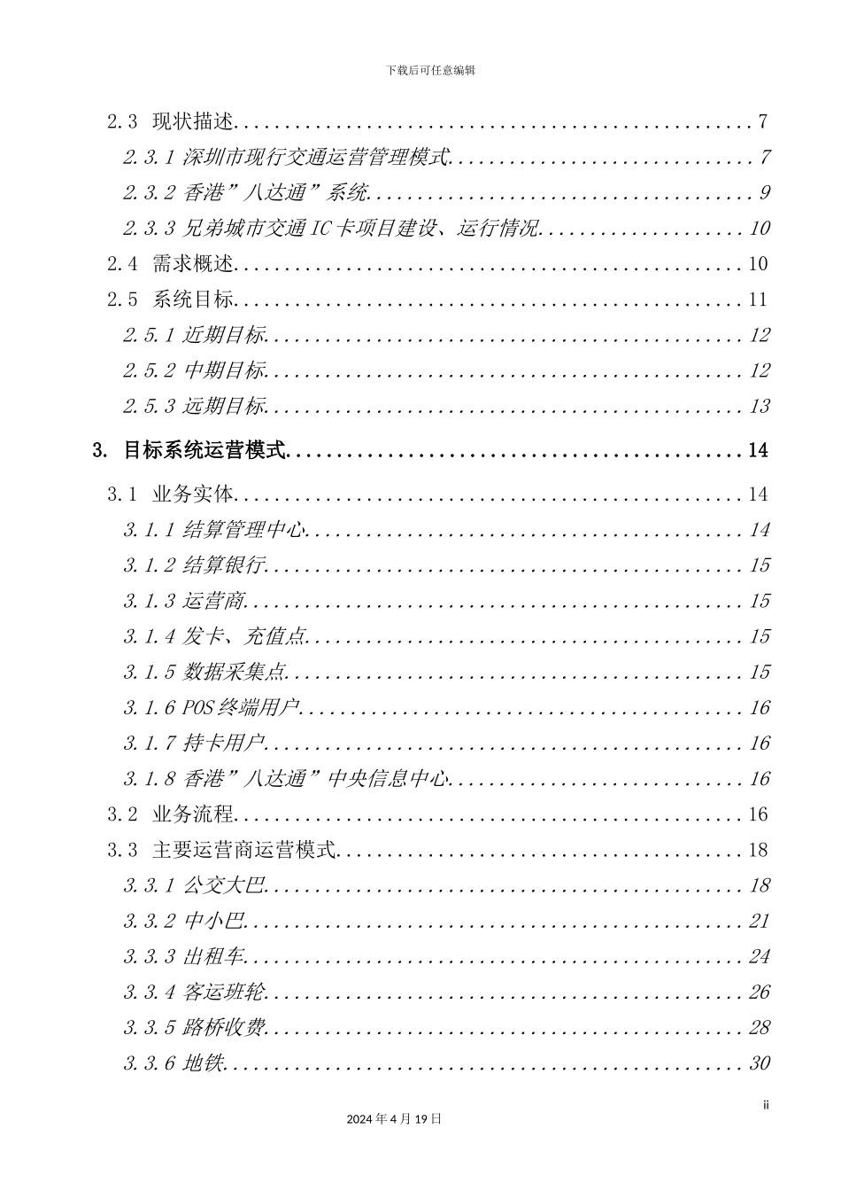 深圳“交通一卡通”工程项目管理方案_第3页