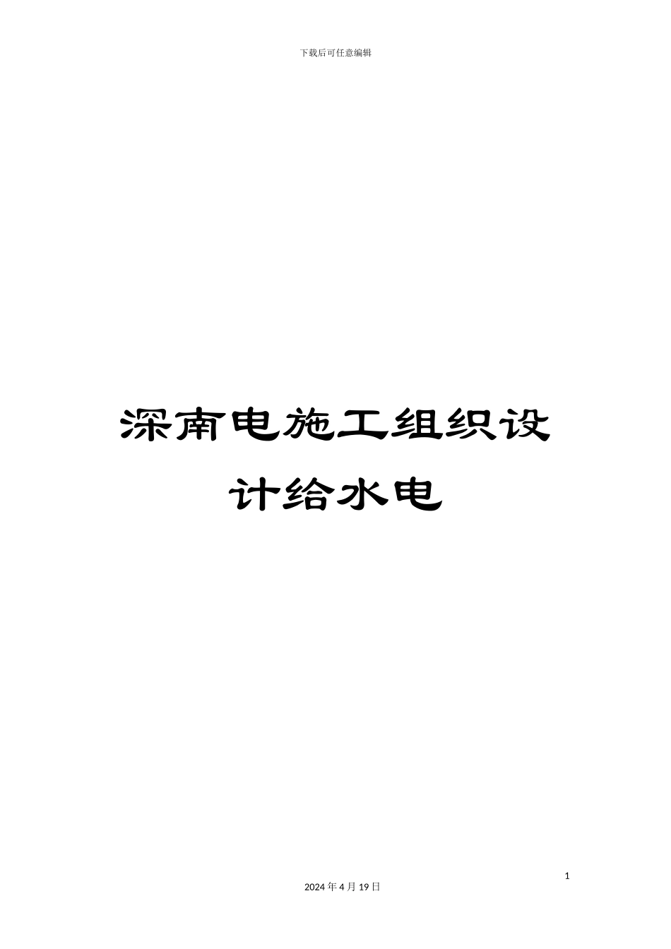 深南电施工组织设计给水电_第1页