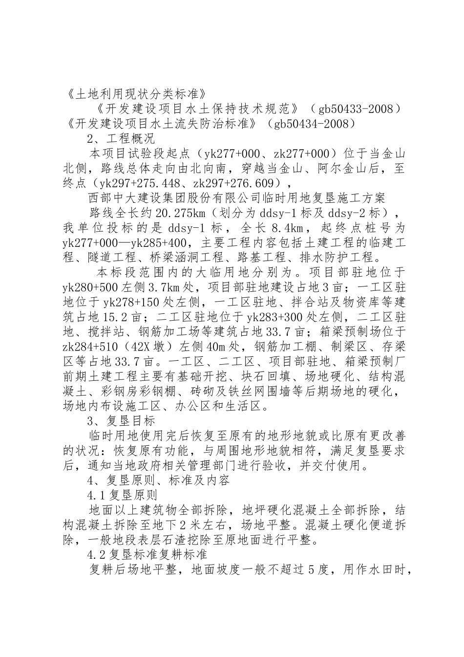 临时用地复垦方案_第3页