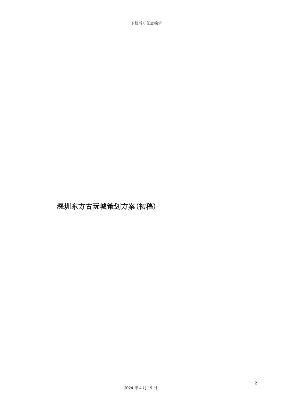 深圳东方古玩城策划方案_第2页