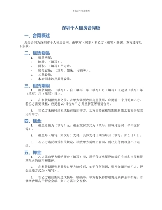 深圳个人租房合同版