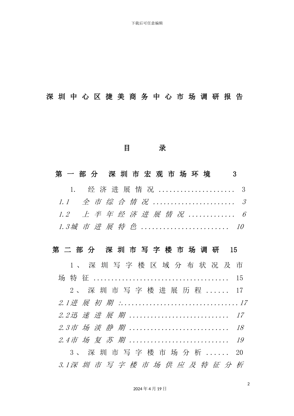 深圳中心区商务中心市场调研报告_第2页