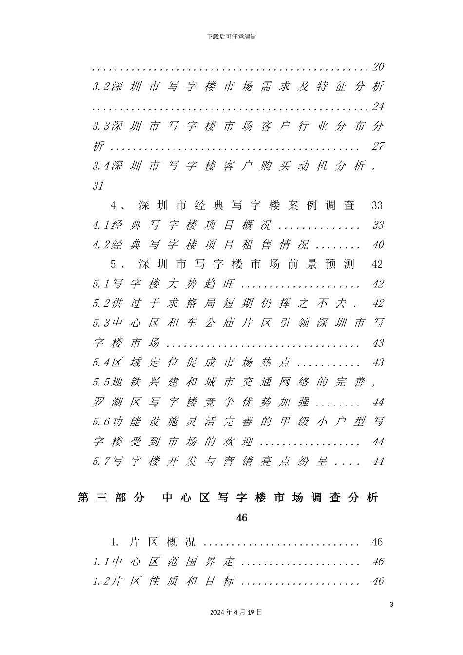 深圳中心区商务中心市场调研报告_第3页
