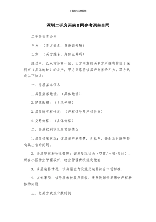 深圳二手房买卖合同参考买卖合同