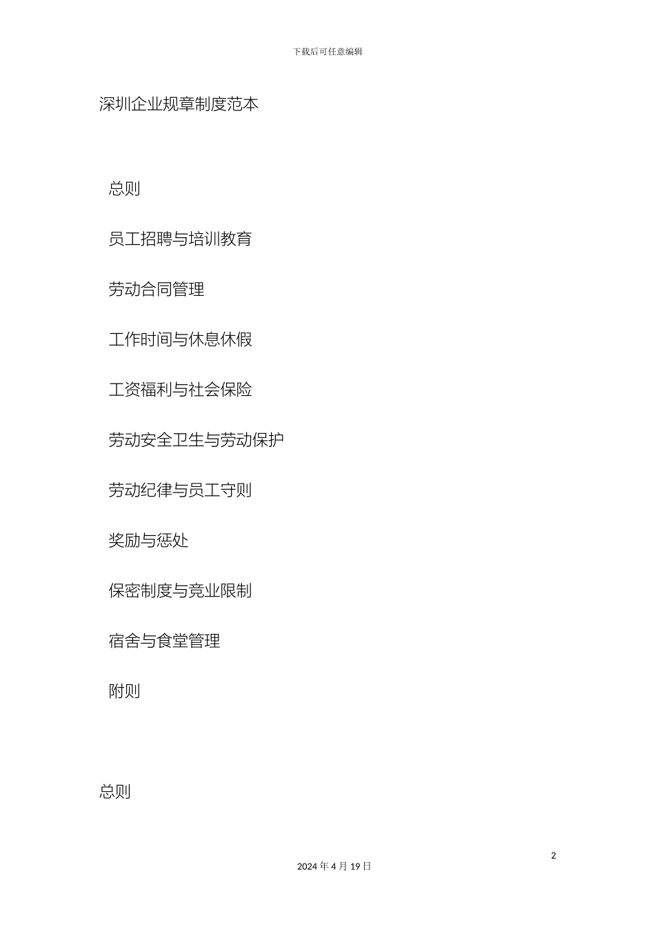 深圳企业规章制度范本_第2页