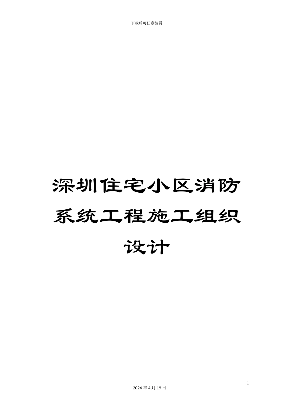 深圳住宅小区消防系统工程施工组织设计_第1页