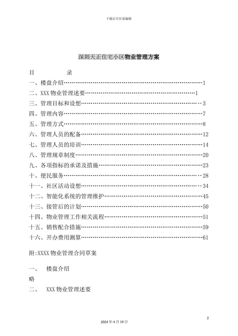 深圳住宅小区物业管理方案_第2页