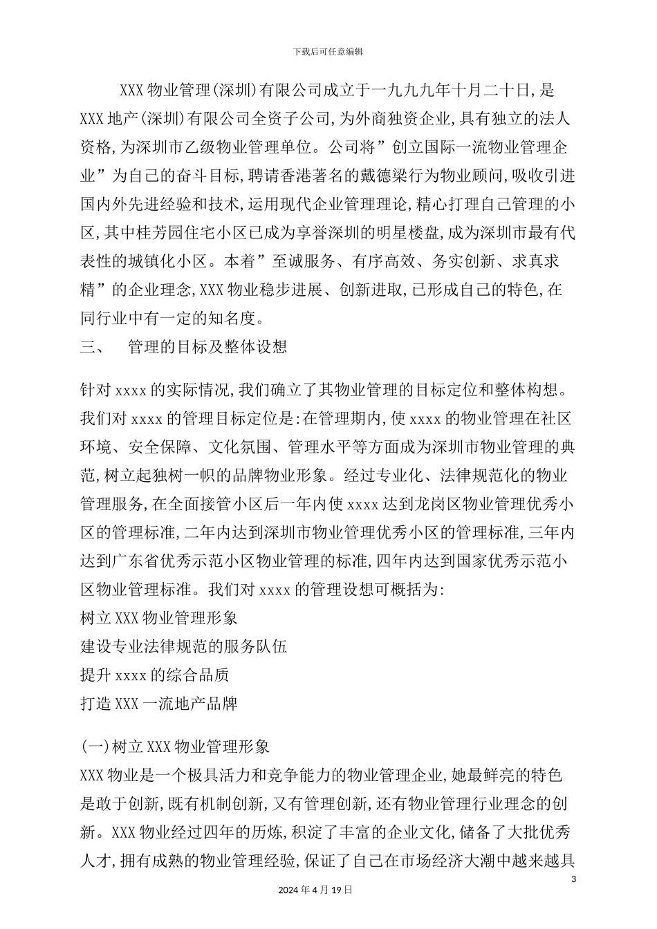 深圳住宅小区物业管理方案_第3页