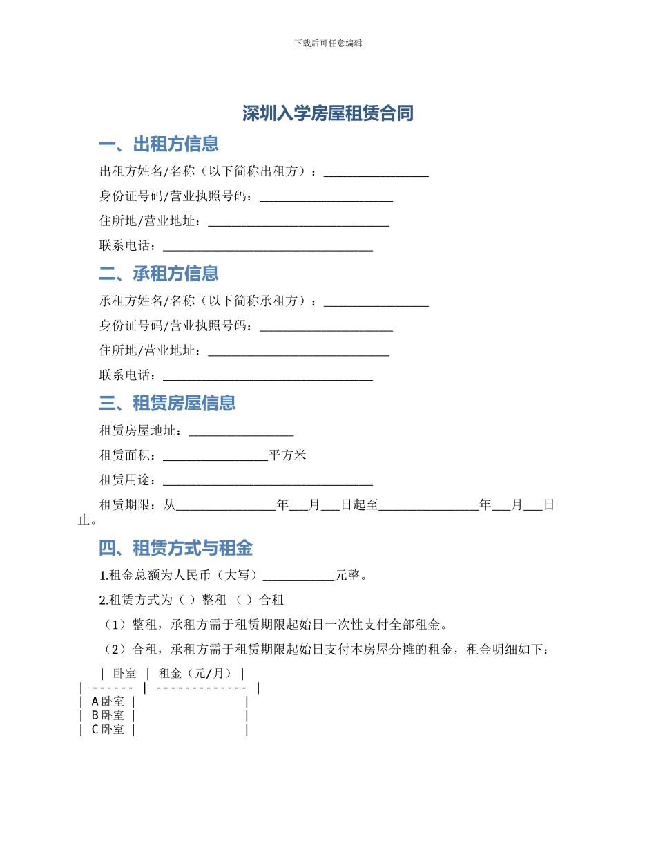 深圳入学房屋租赁合同_第1页