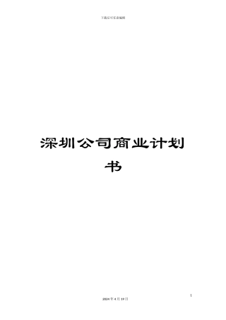 深圳公司商业计划书