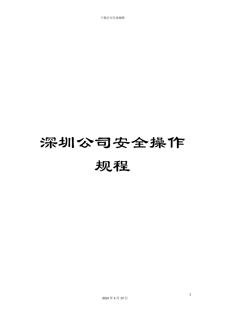 深圳公司安全操作规程_第1页