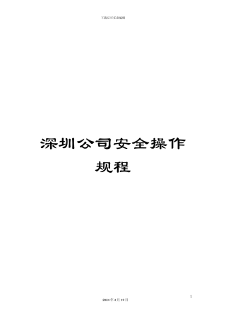 深圳公司安全操作规程