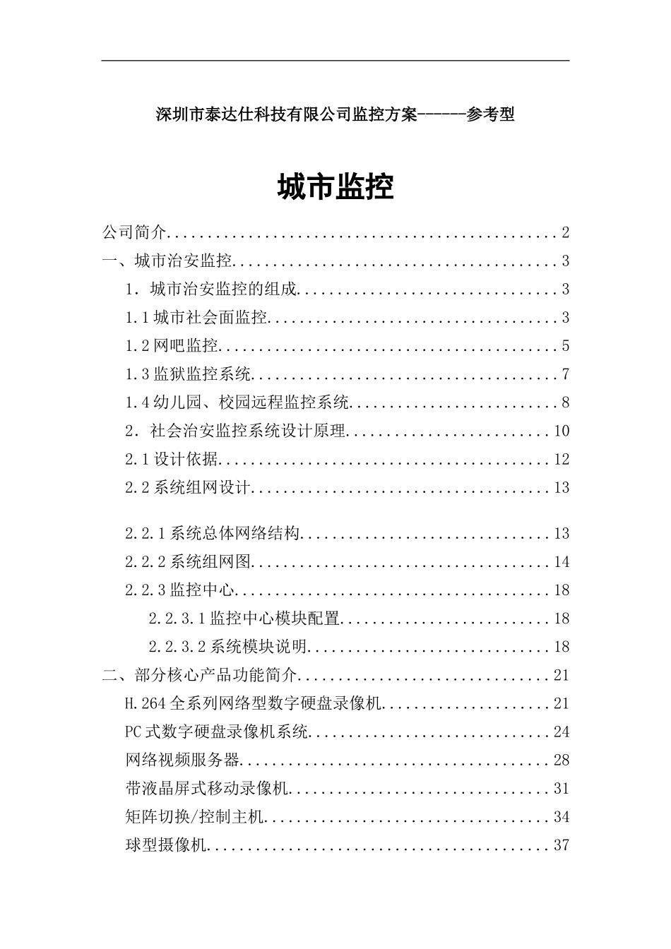 深圳公司城市监控管理方案_第2页