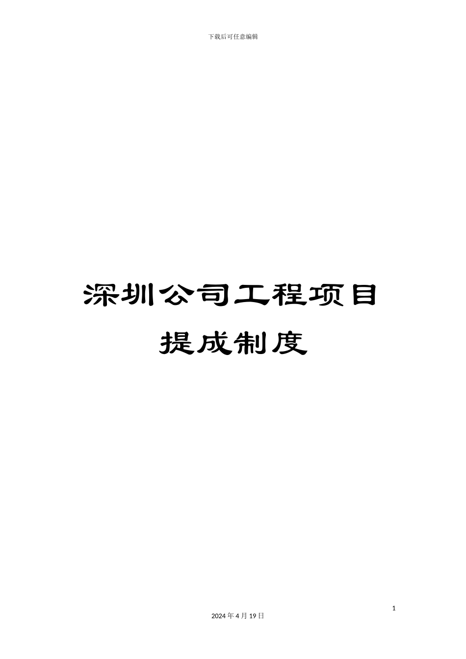 深圳公司工程项目提成制度_第1页