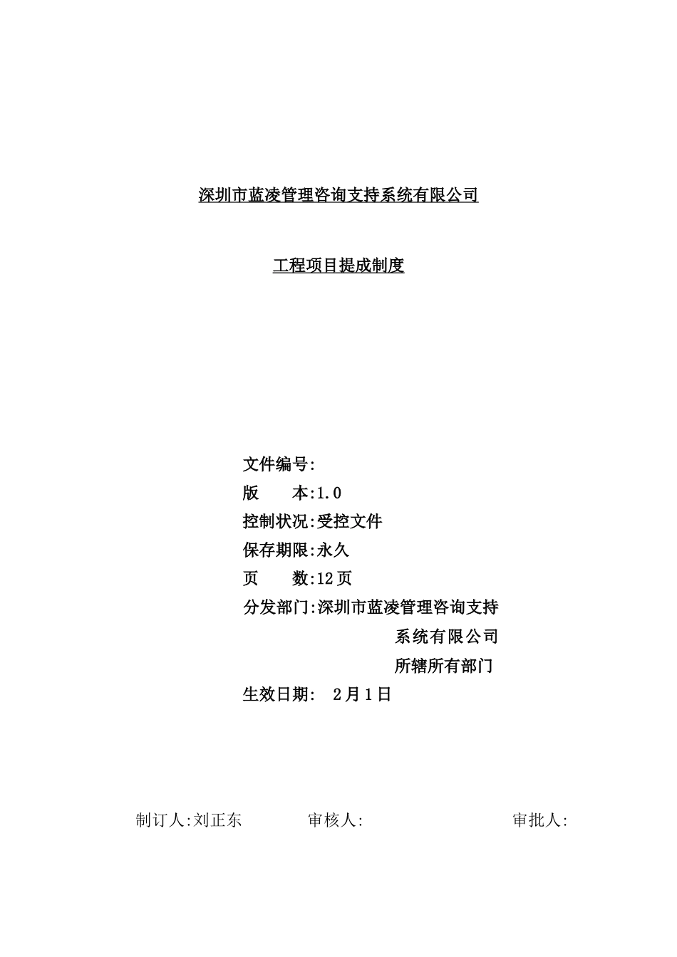 深圳公司工程项目提成制度_第2页