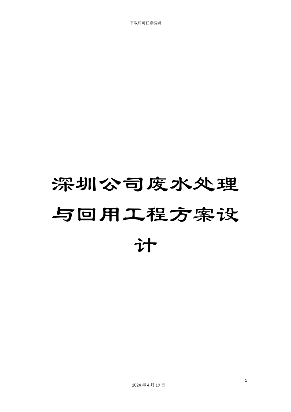 深圳公司废水处理与回用工程方案设计_第1页