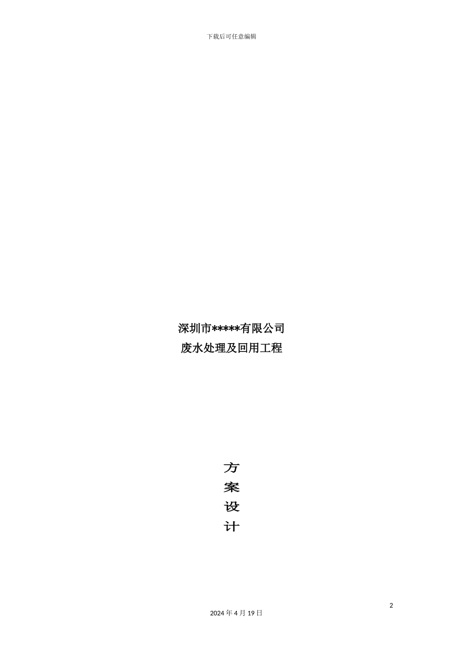 深圳公司废水处理与回用工程方案设计_第2页