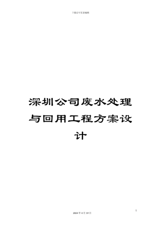 深圳公司废水处理与回用工程方案设计