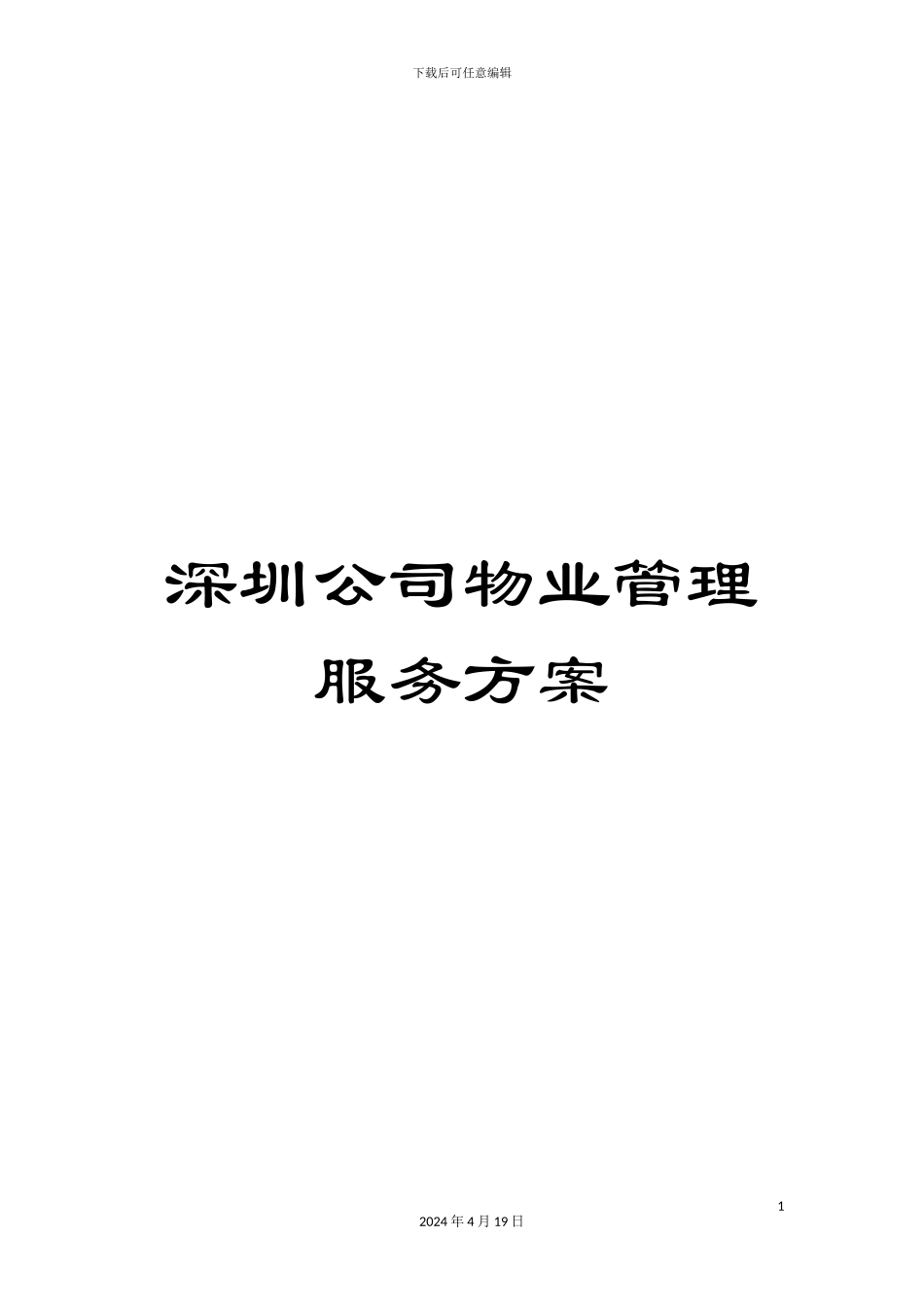 深圳公司物业管理服务方案_第1页