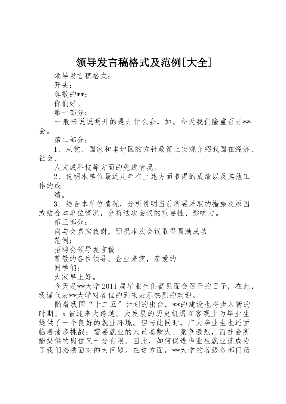 领导发言稿格式及范例[大全]_第1页