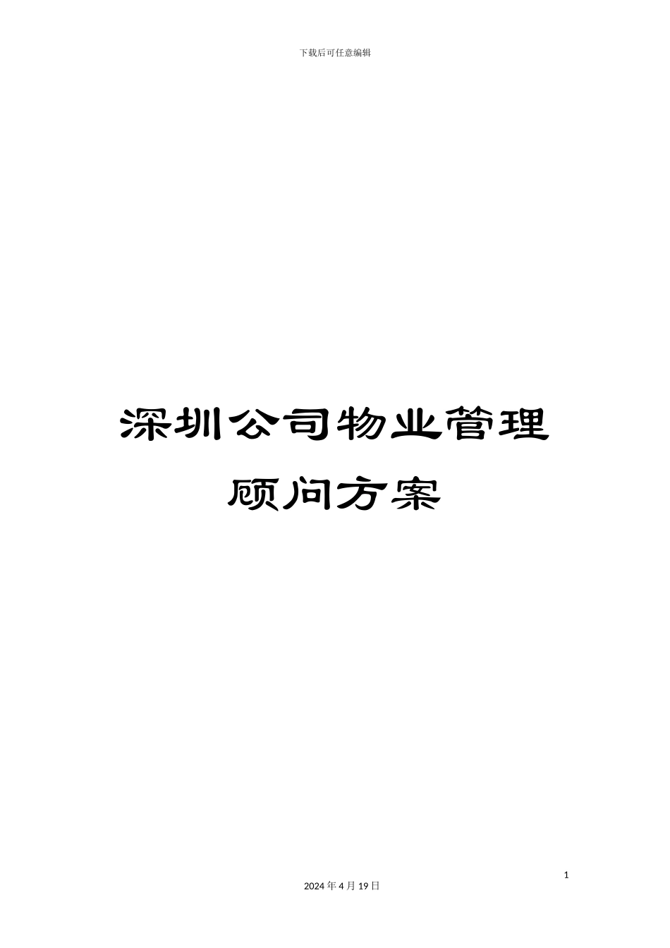 深圳公司物业管理顾问方案_第1页