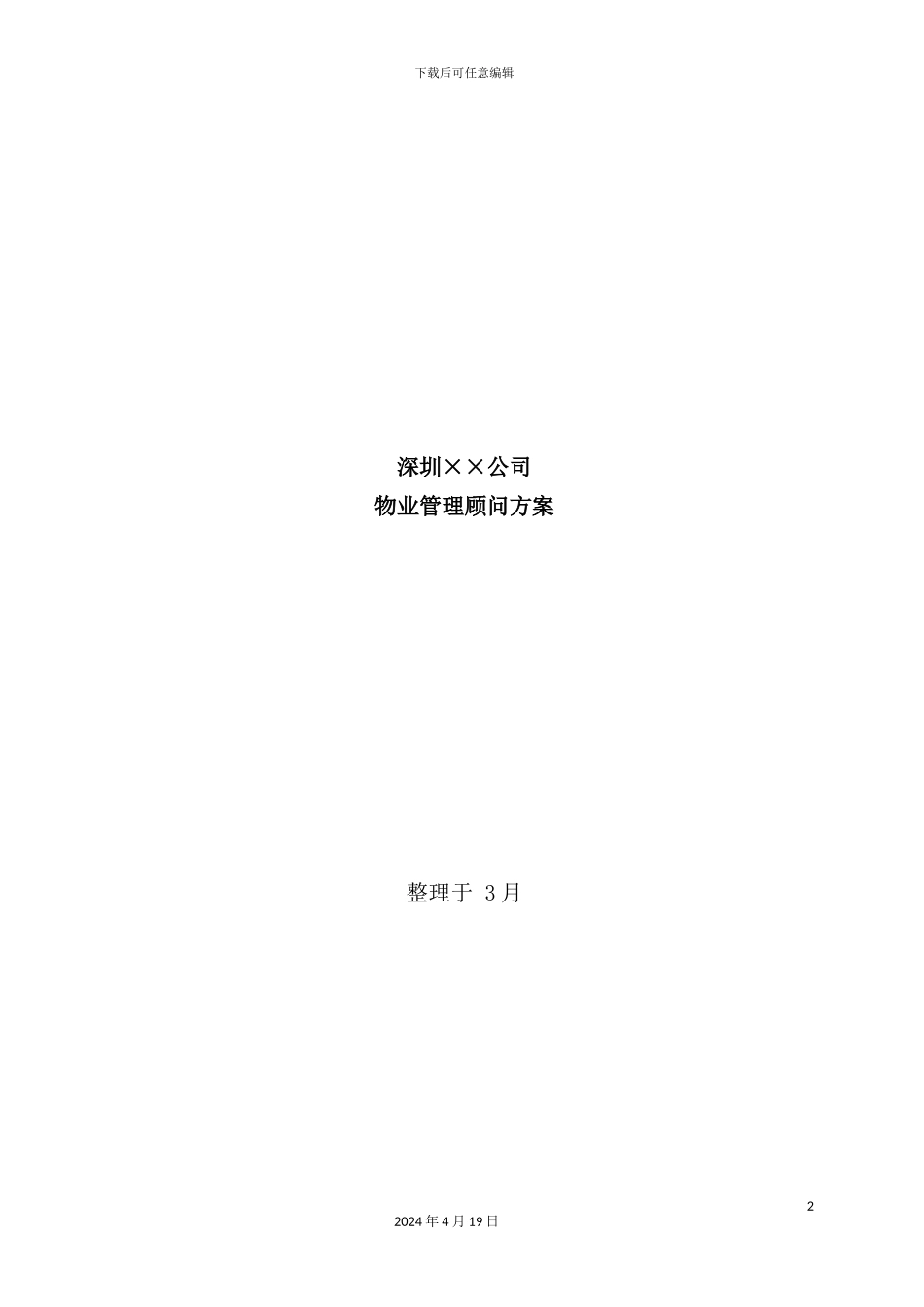 深圳公司物业管理顾问方案_第2页