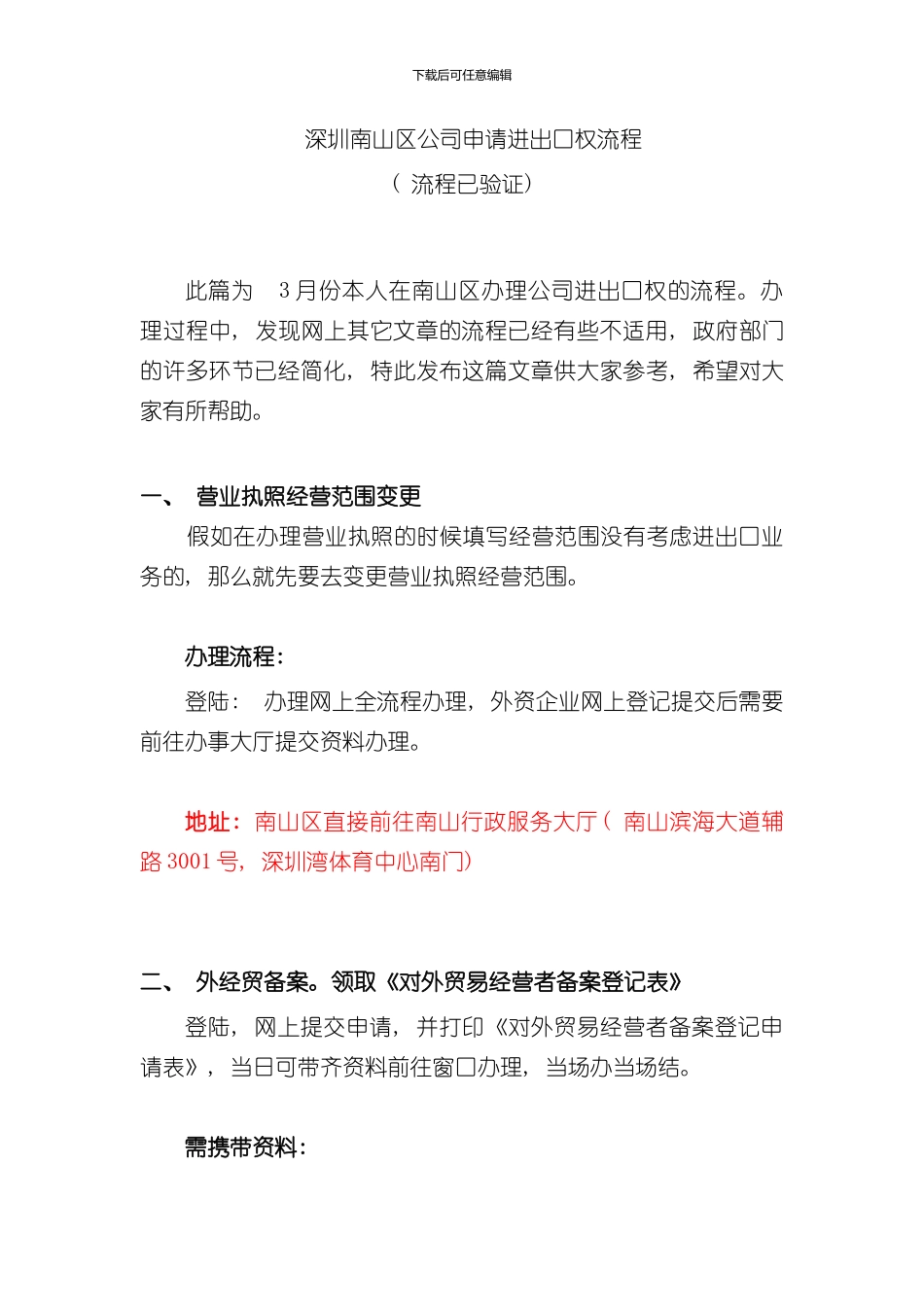 深圳公司申请进出口权办理流程已验证样本_第1页