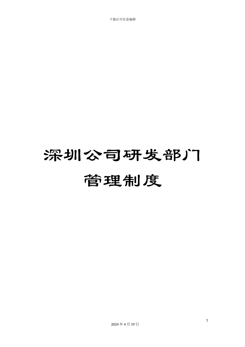 深圳公司研发部门管理制度_第1页