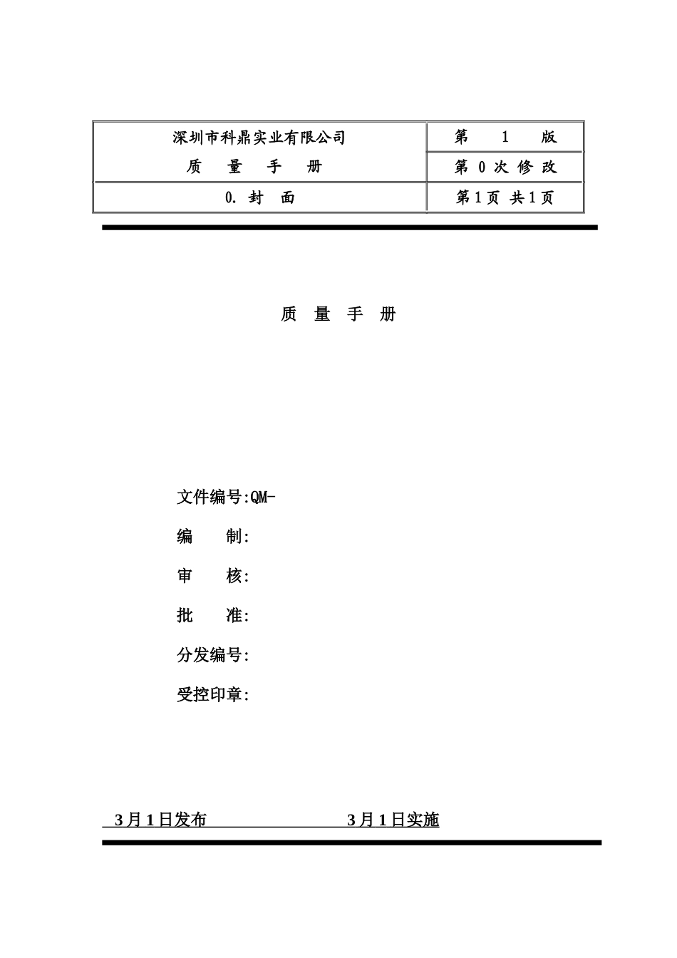 深圳公司质量手册_第2页