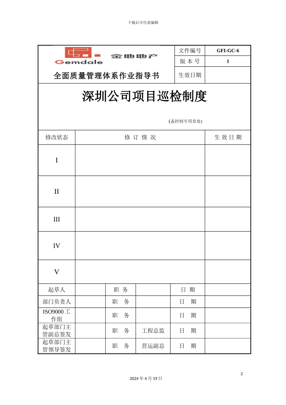 深圳公司项目巡检制度_第2页