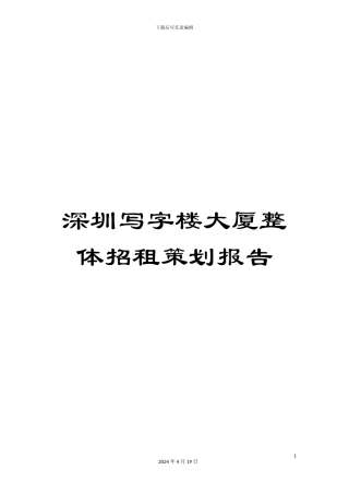 深圳写字楼大厦整体招租策划报告