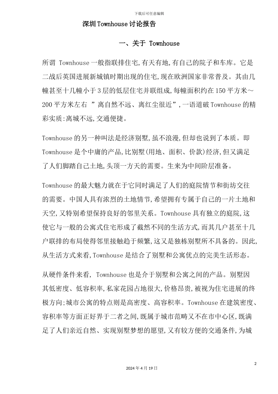 深圳别墅市场研究报告_第2页