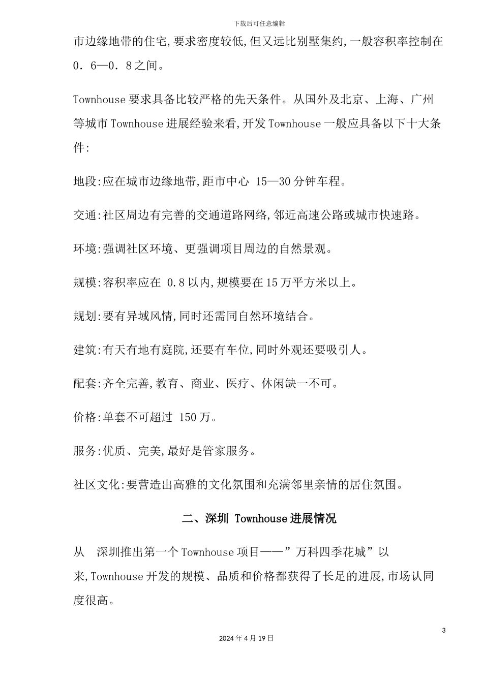 深圳别墅市场研究报告_第3页