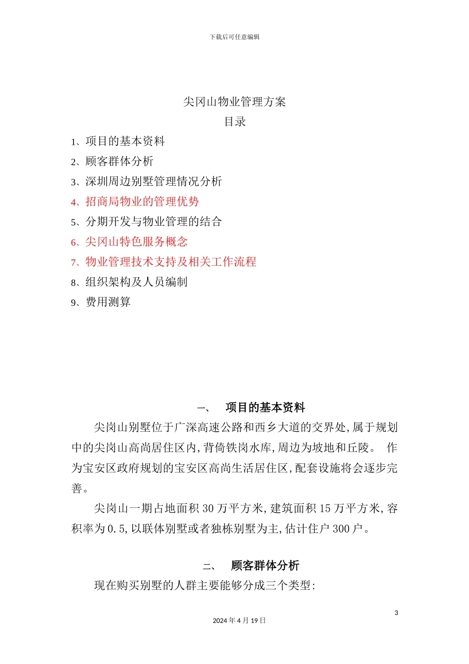 深圳别墅物业管理方案_第3页