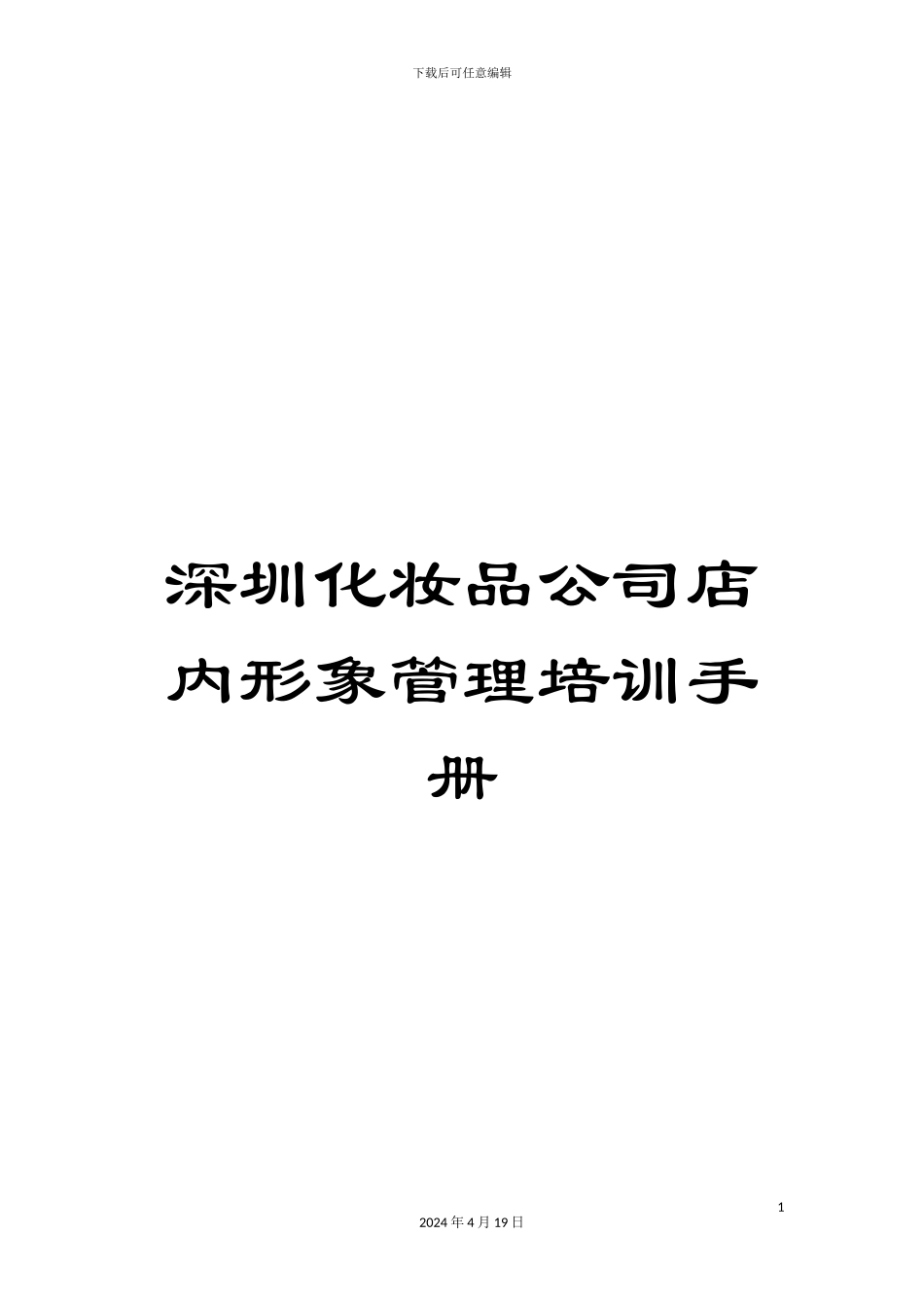 深圳化妆品公司店内形象管理培训手册_第1页