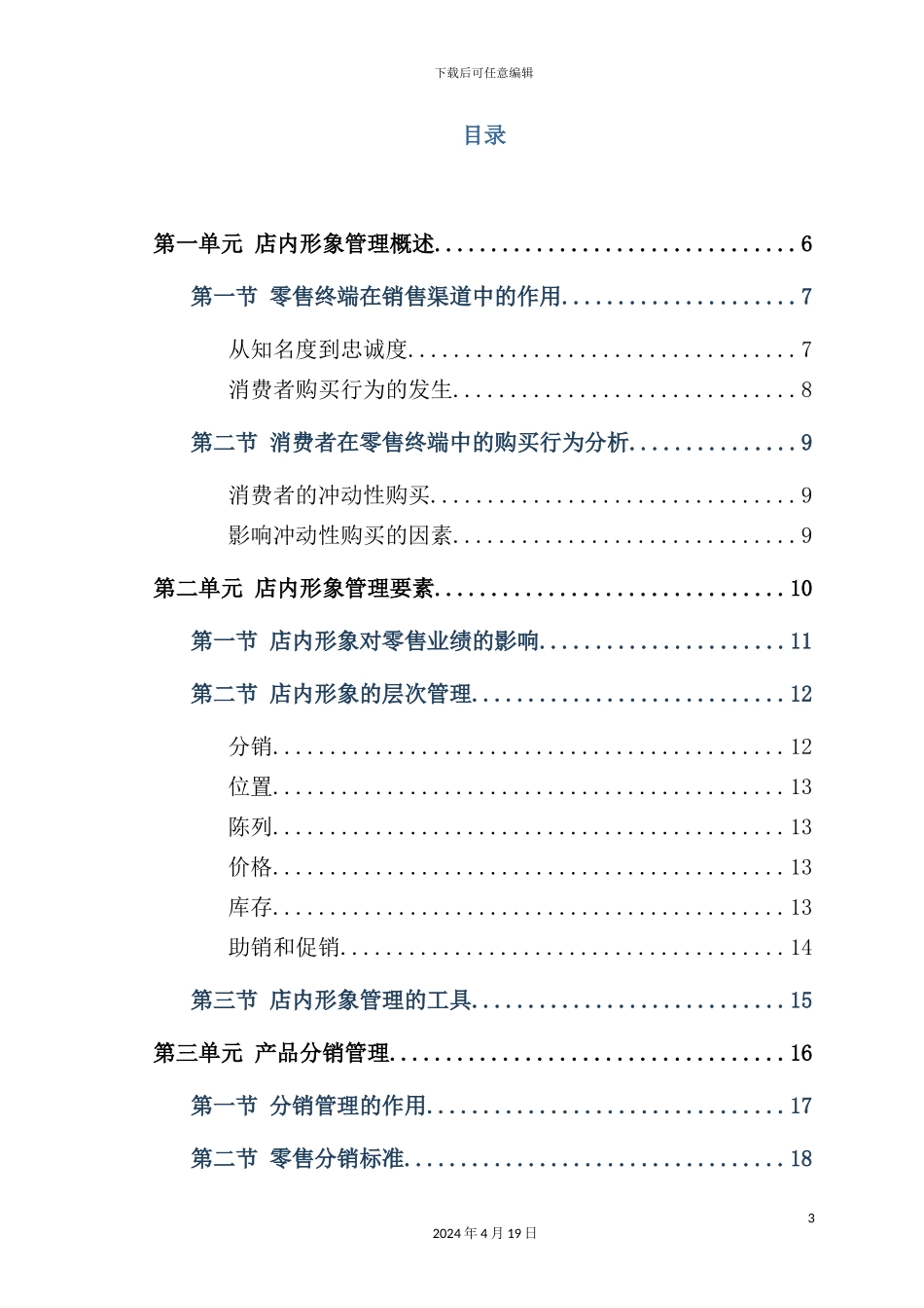 深圳化妆品公司店内形象管理培训手册_第3页