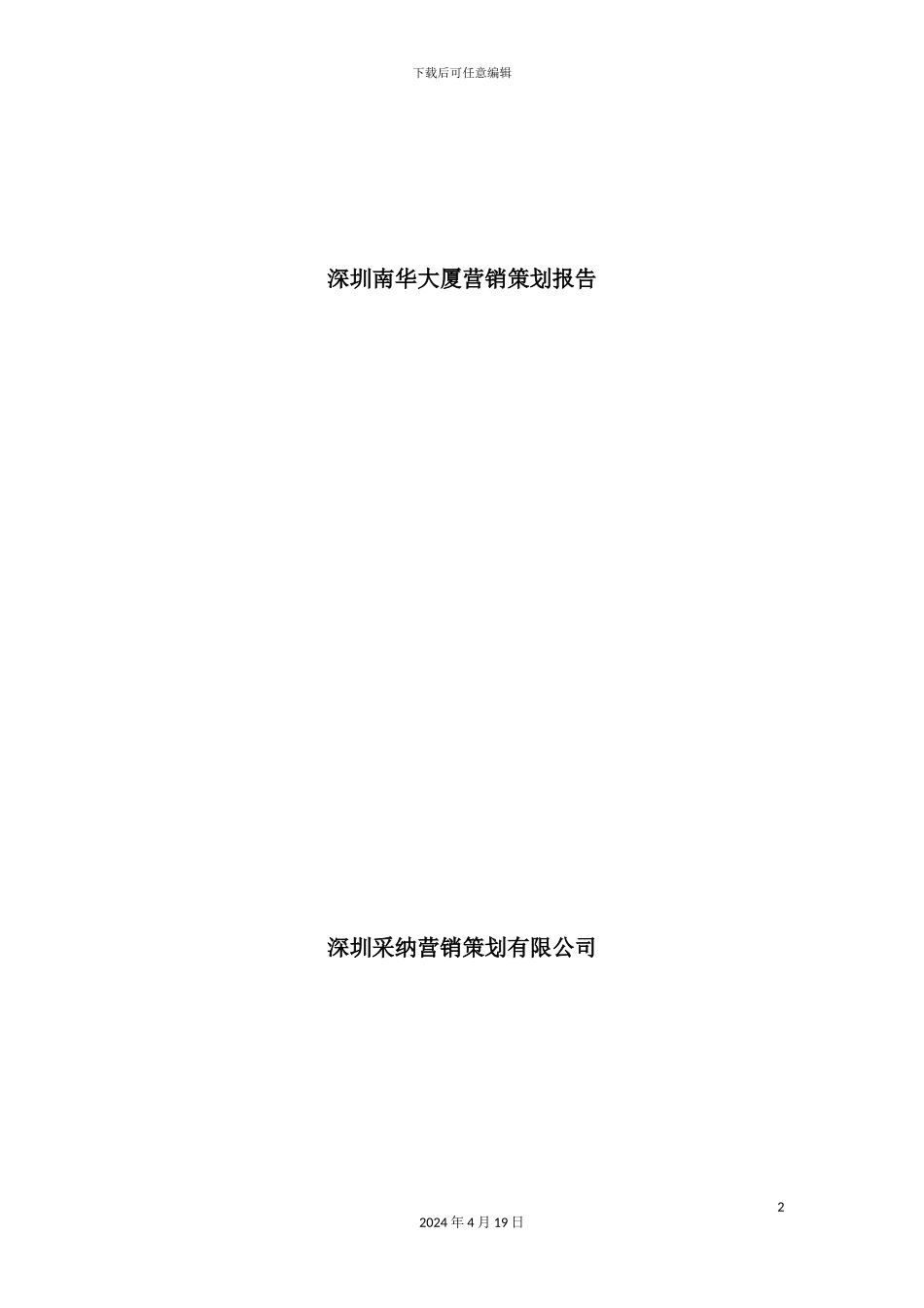 深圳南华大厦营销策划案_第2页