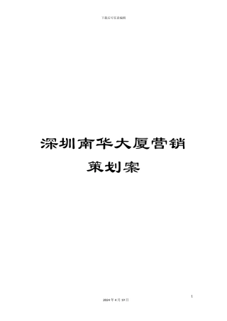 深圳南华大厦营销策划案