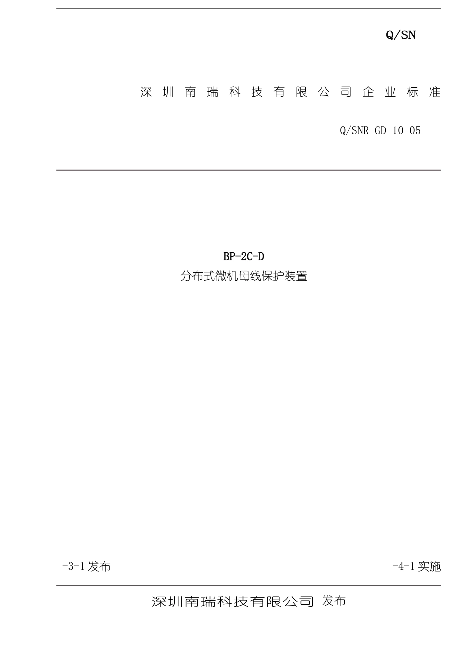 深圳南瑞科技有限公司分布式微机母线保护装置企业标准样本_第1页