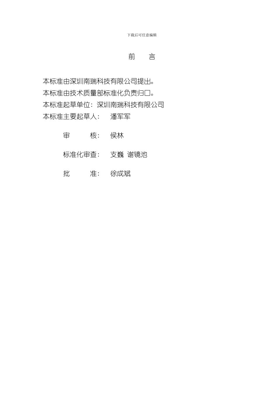 深圳南瑞科技有限公司分布式微机母线保护装置企业标准样本_第2页