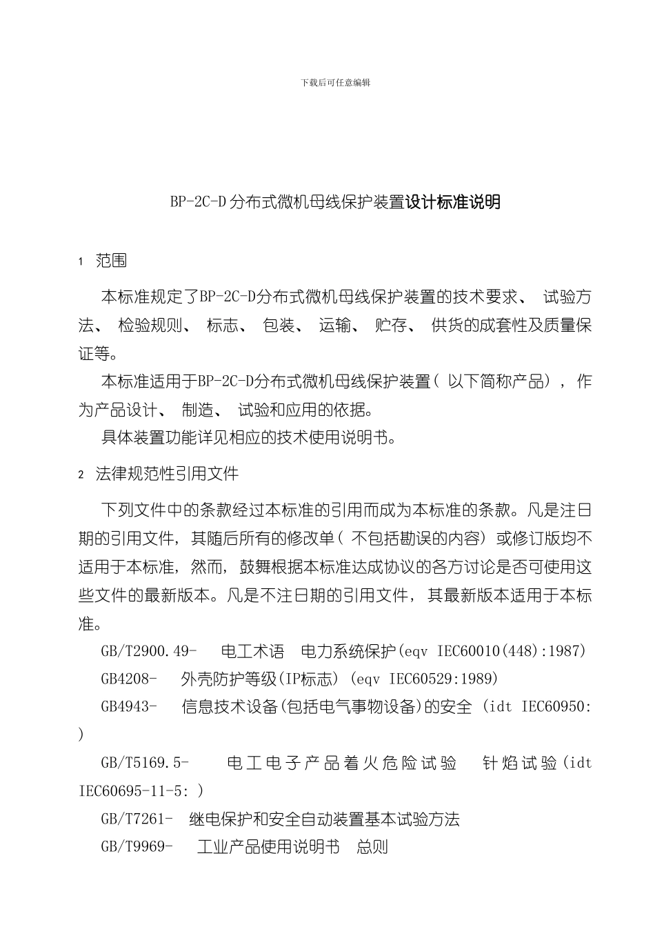 深圳南瑞科技有限公司分布式微机母线保护装置企业标准样本_第3页